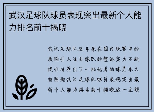 武汉足球队球员表现突出最新个人能力排名前十揭晓