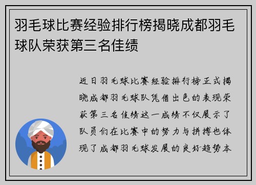 羽毛球比赛经验排行榜揭晓成都羽毛球队荣获第三名佳绩