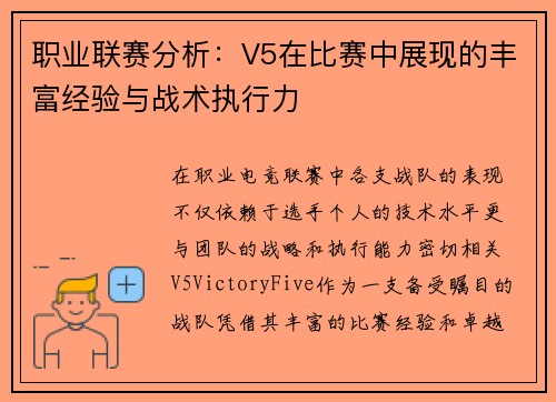 职业联赛分析：V5在比赛中展现的丰富经验与战术执行力