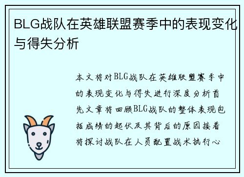 BLG战队在英雄联盟赛季中的表现变化与得失分析