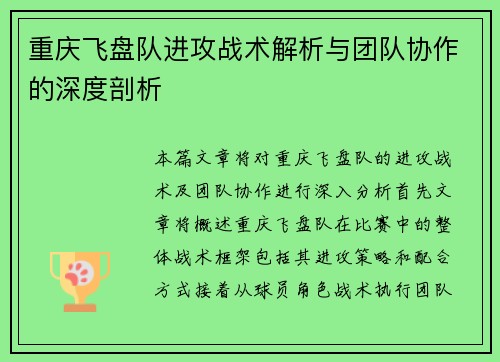 重庆飞盘队进攻战术解析与团队协作的深度剖析