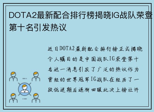 DOTA2最新配合排行榜揭晓IG战队荣登第十名引发热议