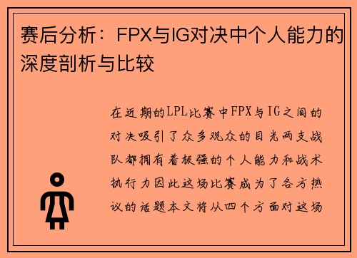 赛后分析：FPX与IG对决中个人能力的深度剖析与比较