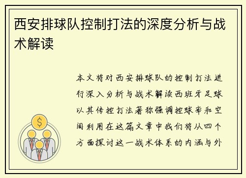 西安排球队控制打法的深度分析与战术解读