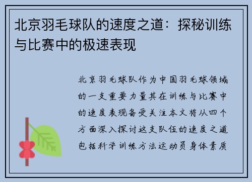 北京羽毛球队的速度之道：探秘训练与比赛中的极速表现