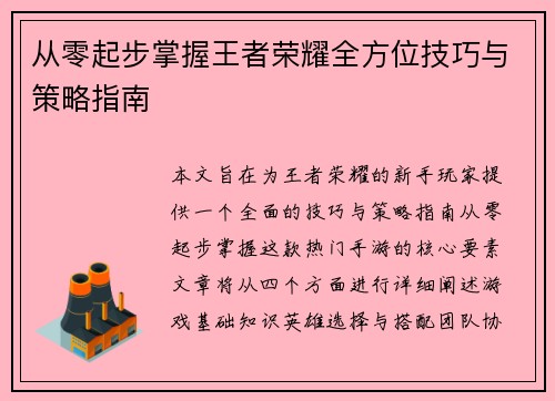 从零起步掌握王者荣耀全方位技巧与策略指南