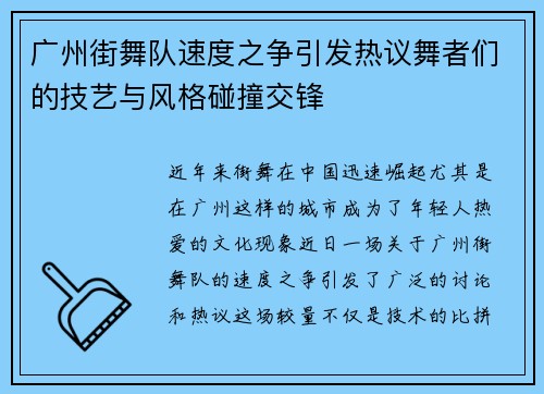 广州街舞队速度之争引发热议舞者们的技艺与风格碰撞交锋