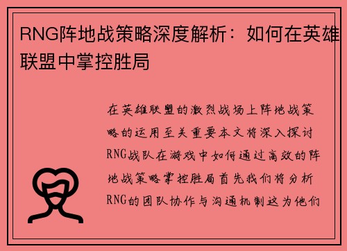 RNG阵地战策略深度解析：如何在英雄联盟中掌控胜局