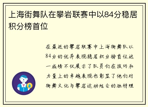 上海街舞队在攀岩联赛中以84分稳居积分榜首位