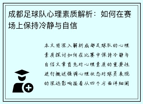 成都足球队心理素质解析：如何在赛场上保持冷静与自信