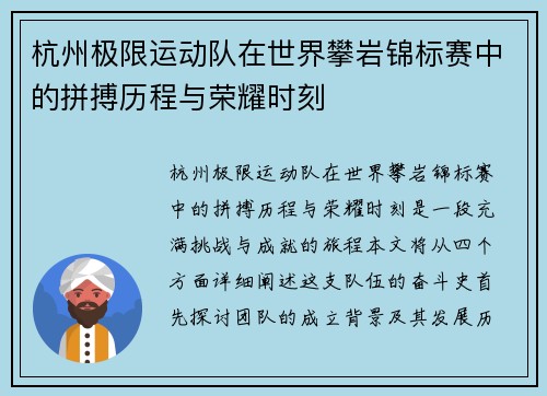 杭州极限运动队在世界攀岩锦标赛中的拼搏历程与荣耀时刻
