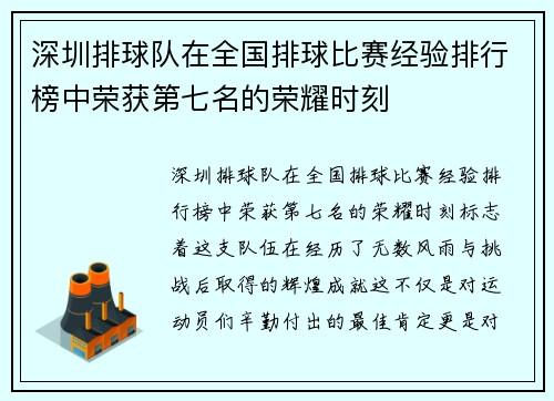 深圳排球队在全国排球比赛经验排行榜中荣获第七名的荣耀时刻