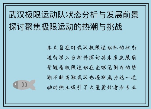 武汉极限运动队状态分析与发展前景探讨聚焦极限运动的热潮与挑战