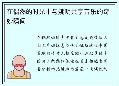在偶然的时光中与姚明共享音乐的奇妙瞬间