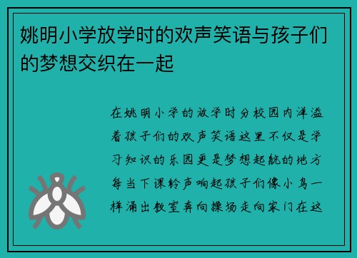 姚明小学放学时的欢声笑语与孩子们的梦想交织在一起