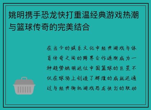姚明携手恐龙快打重温经典游戏热潮与篮球传奇的完美结合