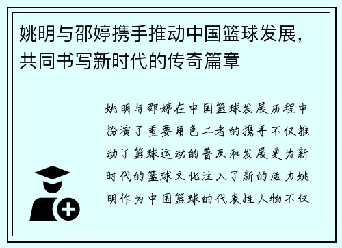 姚明与邵婷携手推动中国篮球发展，共同书写新时代的传奇篇章