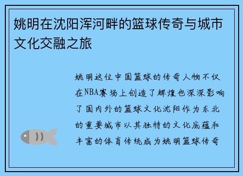 姚明在沈阳浑河畔的篮球传奇与城市文化交融之旅
