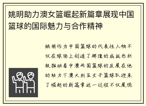 姚明助力澳女篮崛起新篇章展现中国篮球的国际魅力与合作精神
