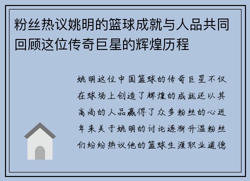 粉丝热议姚明的篮球成就与人品共同回顾这位传奇巨星的辉煌历程