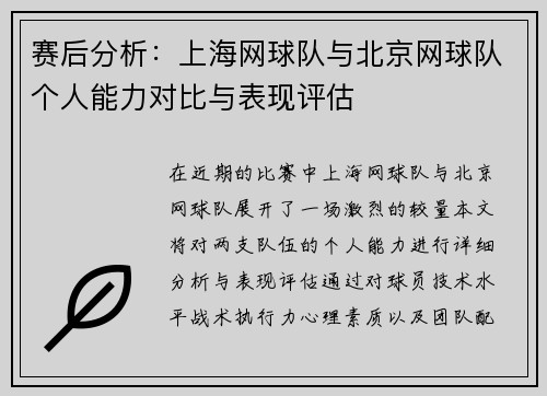 赛后分析：上海网球队与北京网球队个人能力对比与表现评估