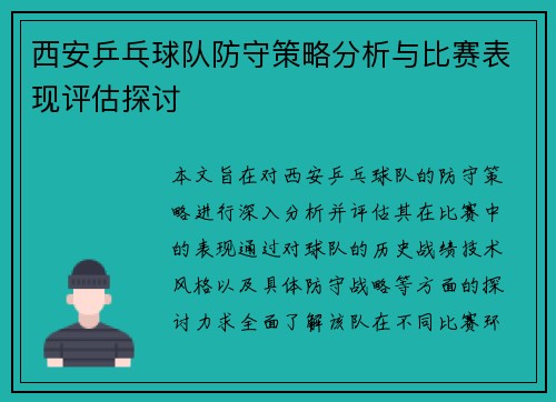 西安乒乓球队防守策略分析与比赛表现评估探讨