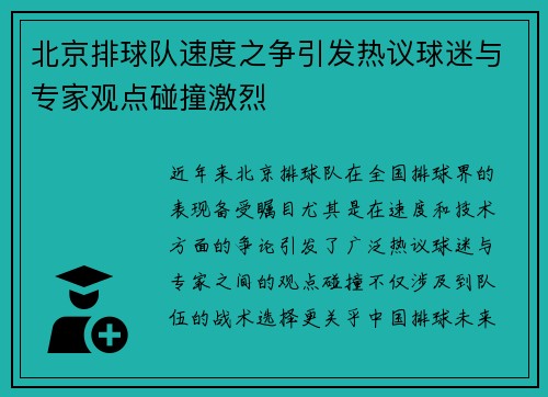 北京排球队速度之争引发热议球迷与专家观点碰撞激烈