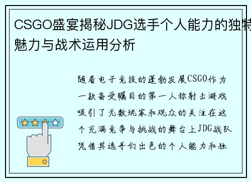 CSGO盛宴揭秘JDG选手个人能力的独特魅力与战术运用分析