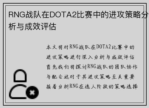 RNG战队在DOTA2比赛中的进攻策略分析与成效评估