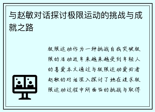 与赵敏对话探讨极限运动的挑战与成就之路