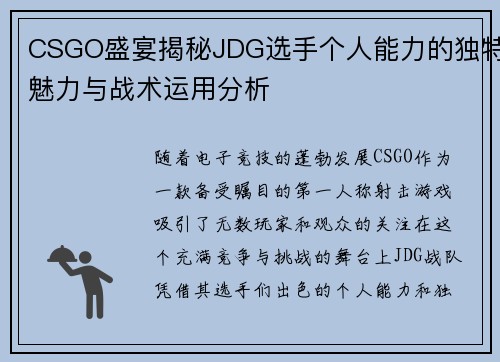 CSGO盛宴揭秘JDG选手个人能力的独特魅力与战术运用分析