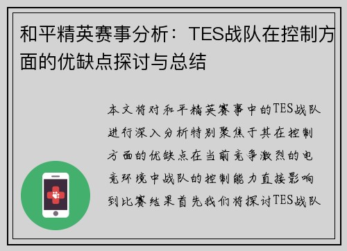 和平精英赛事分析：TES战队在控制方面的优缺点探讨与总结