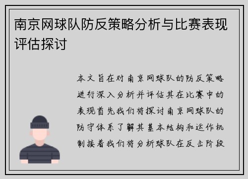 南京网球队防反策略分析与比赛表现评估探讨