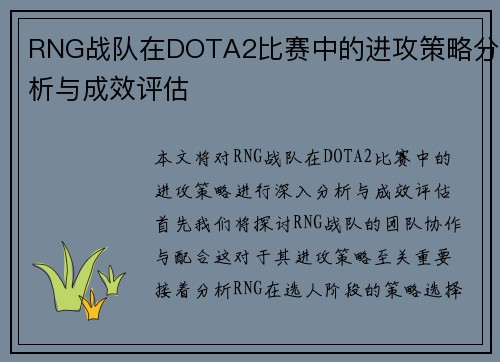 RNG战队在DOTA2比赛中的进攻策略分析与成效评估