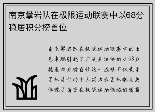 南京攀岩队在极限运动联赛中以68分稳居积分榜首位