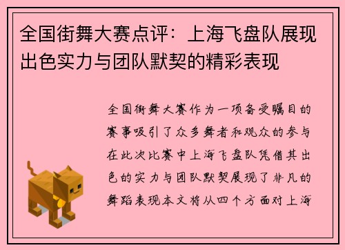全国街舞大赛点评：上海飞盘队展现出色实力与团队默契的精彩表现