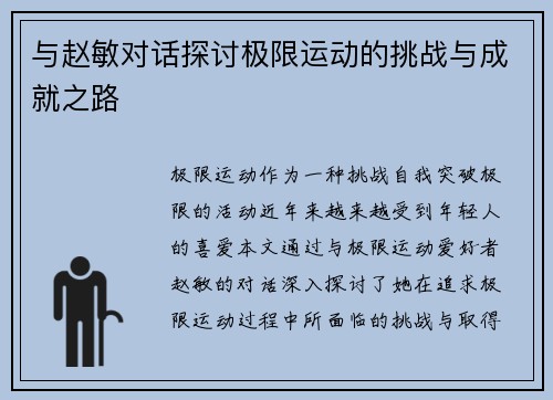 与赵敏对话探讨极限运动的挑战与成就之路