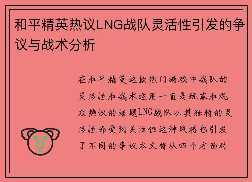 和平精英热议LNG战队灵活性引发的争议与战术分析