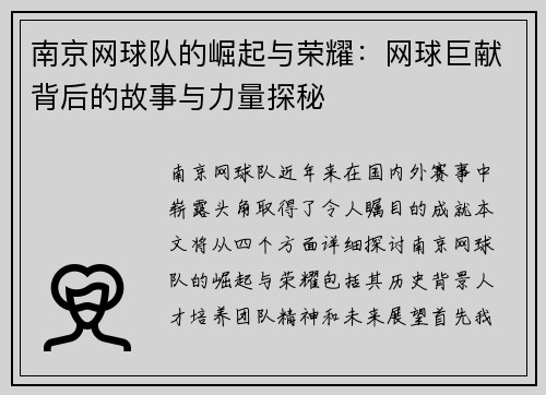 南京网球队的崛起与荣耀：网球巨献背后的故事与力量探秘