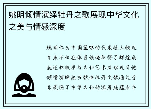 姚明倾情演绎牡丹之歌展现中华文化之美与情感深度