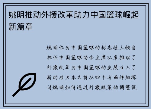 姚明推动外援改革助力中国篮球崛起新篇章
