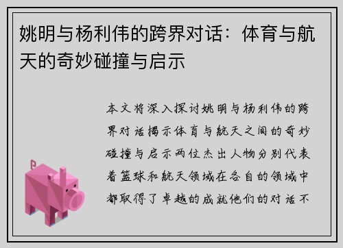姚明与杨利伟的跨界对话：体育与航天的奇妙碰撞与启示