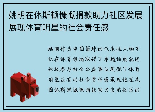 姚明在休斯顿慷慨捐款助力社区发展展现体育明星的社会责任感