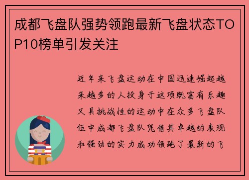 成都飞盘队强势领跑最新飞盘状态TOP10榜单引发关注