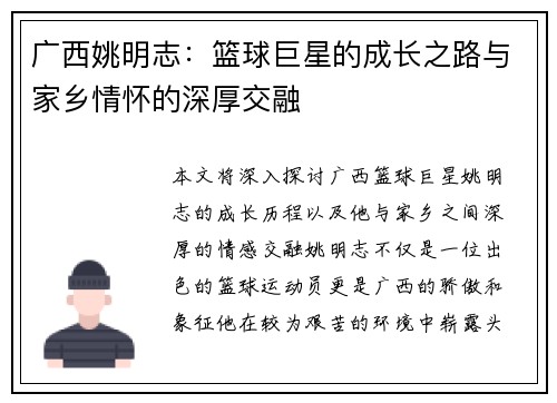 广西姚明志：篮球巨星的成长之路与家乡情怀的深厚交融