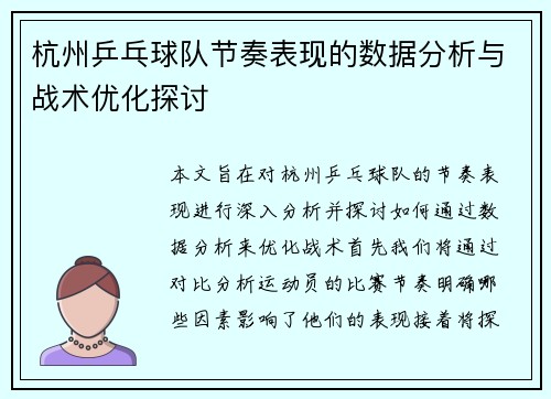 杭州乒乓球队节奏表现的数据分析与战术优化探讨