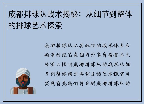 成都排球队战术揭秘：从细节到整体的排球艺术探索