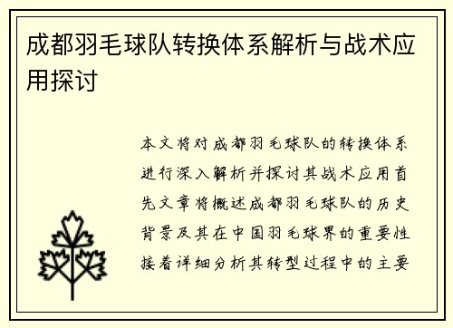 成都羽毛球队转换体系解析与战术应用探讨