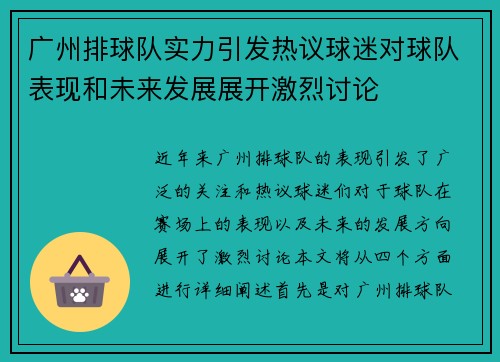 广州排球队实力引发热议球迷对球队表现和未来发展展开激烈讨论