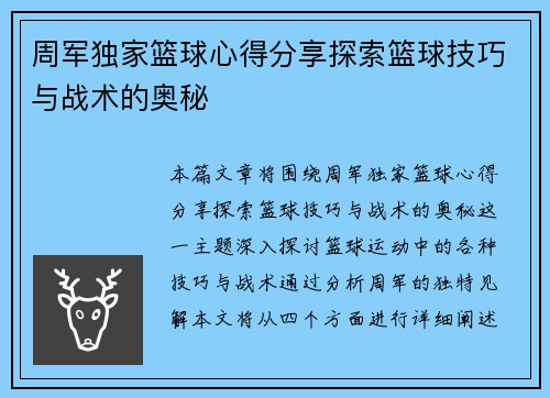 周军独家篮球心得分享探索篮球技巧与战术的奥秘